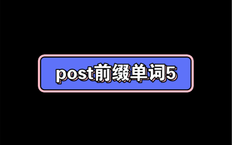 post前缀单词5哔哩哔哩bilibili