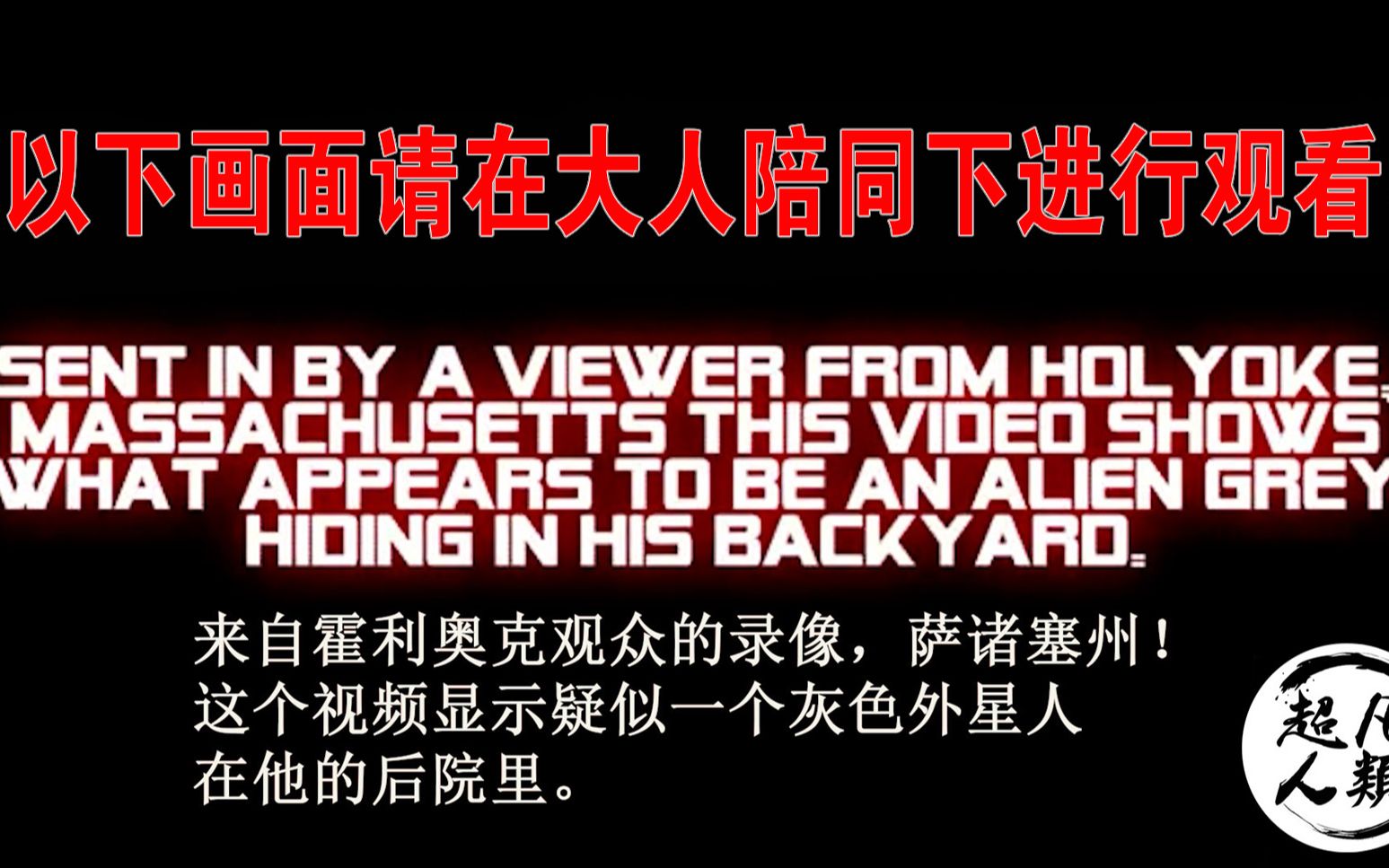 [图]暗网拍卖了一段真实的灰人活体录像，未成年人请在大人引导下进行观看！