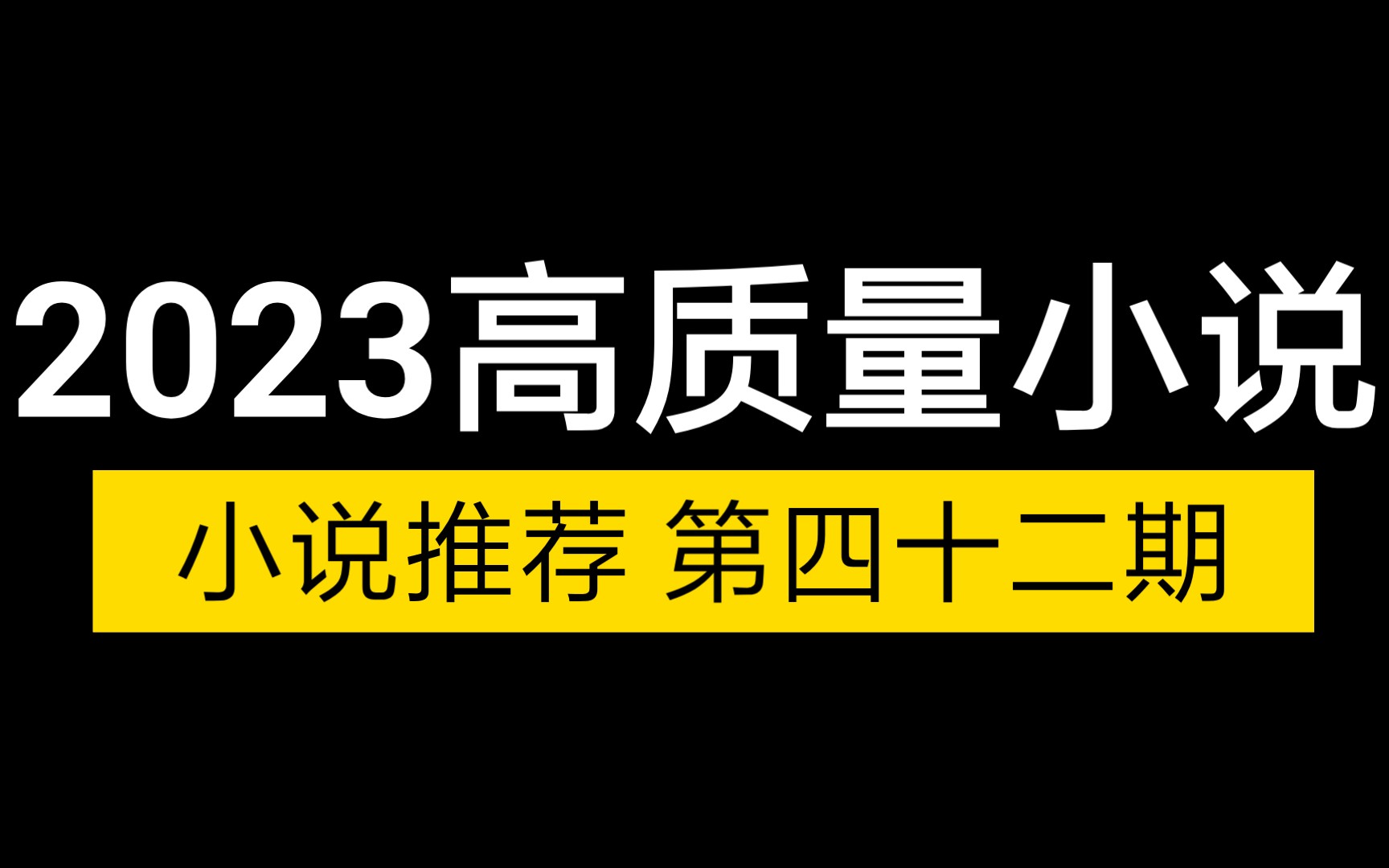 2023年最好看的言情小说!高质量小说推荐!压箱底小说安利!哔哩哔哩bilibili