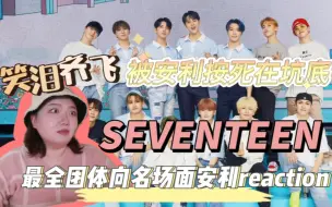 下载视频: 【reaction|seventeen】看个视频给我感动的|这实力这团魂这搞笑爱了