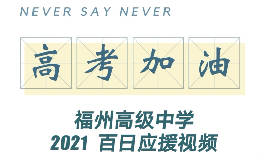 【高考加油】福州高级中学2021高考百日应援视频哔哩哔哩bilibili