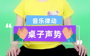 Download Video: 音乐律动｜「桌子声势」好玩的桌子节奏~让你的音乐课变有趣！