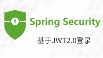 免费学习完整版2021最SpringSecurity+JWT项目实战之Java权限管理，源码剖析，入门到精通