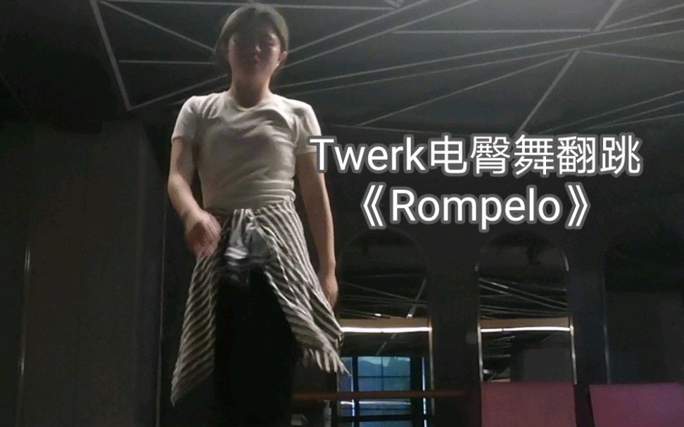 twerk电臀舞《rompelo》