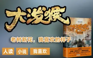 Télécharger la video: 【小说】《大泼猴》老树新花，我喜欢的样子 有声书 听书 听小说 有声小说