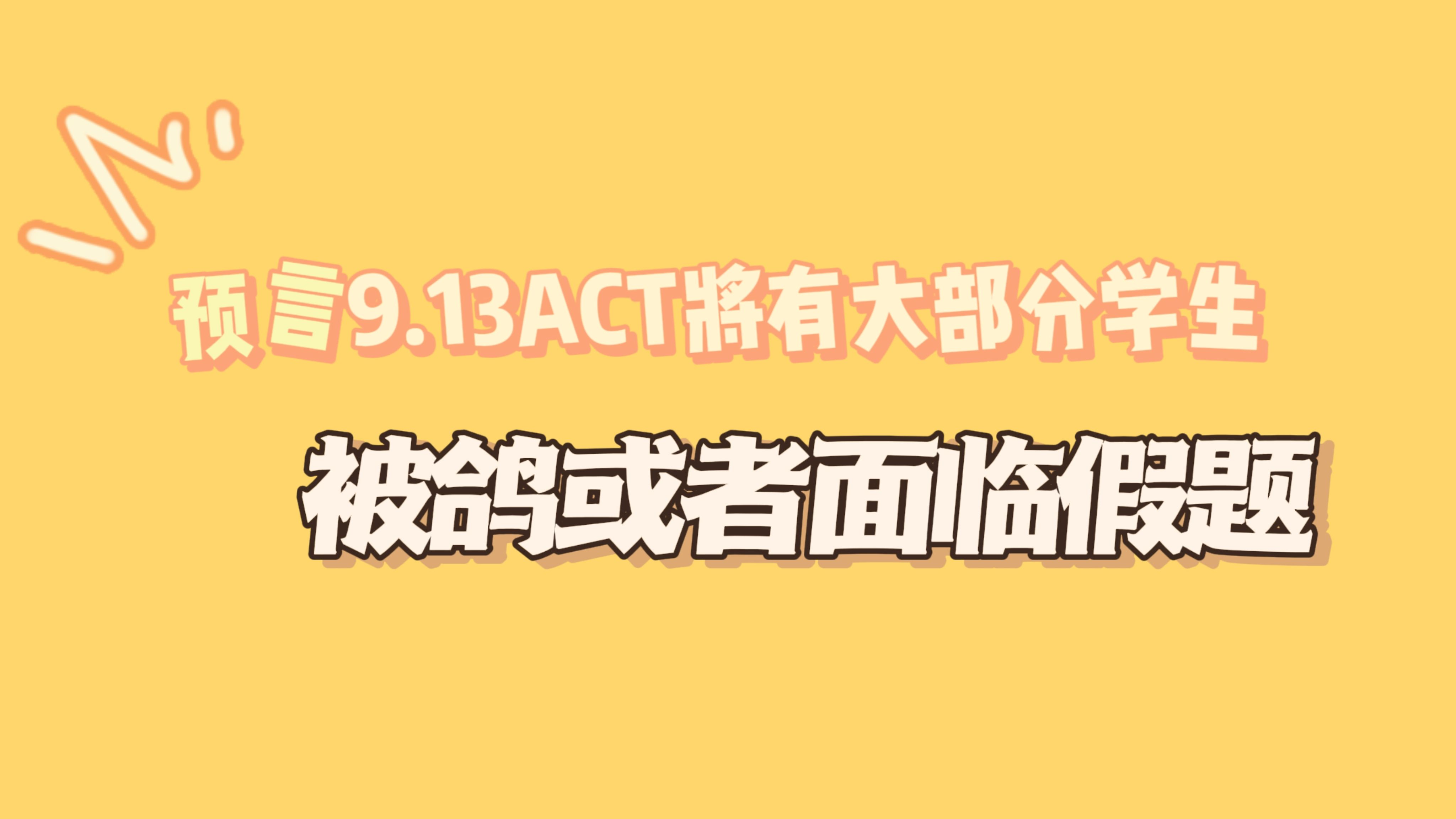 #SAT保分#ACT面授 #ACT保分 #ACT #ACT考团预言 9.13ACT将有大部分学生被鸽或者面临假题哔哩哔哩bilibili