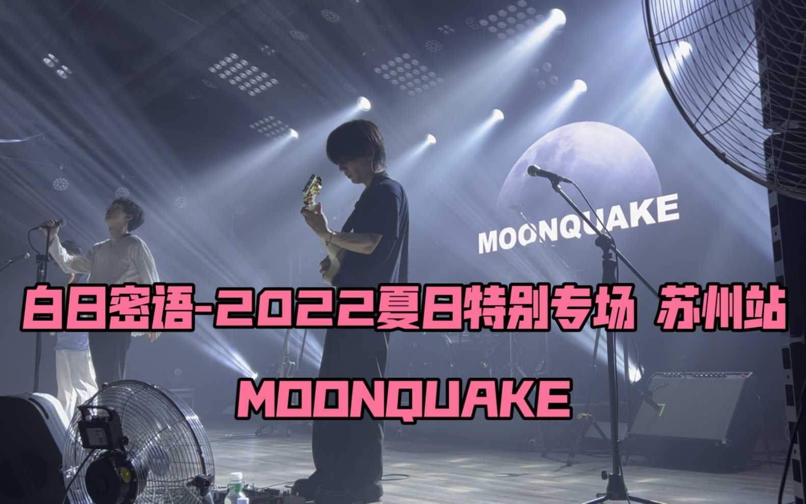 [图]白日密语 夏日特别专场 苏州站20220814-MOONQUAKE