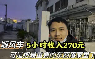 Download Video: 顺风车5小时收入270，可是把最重要的东西落家里了。