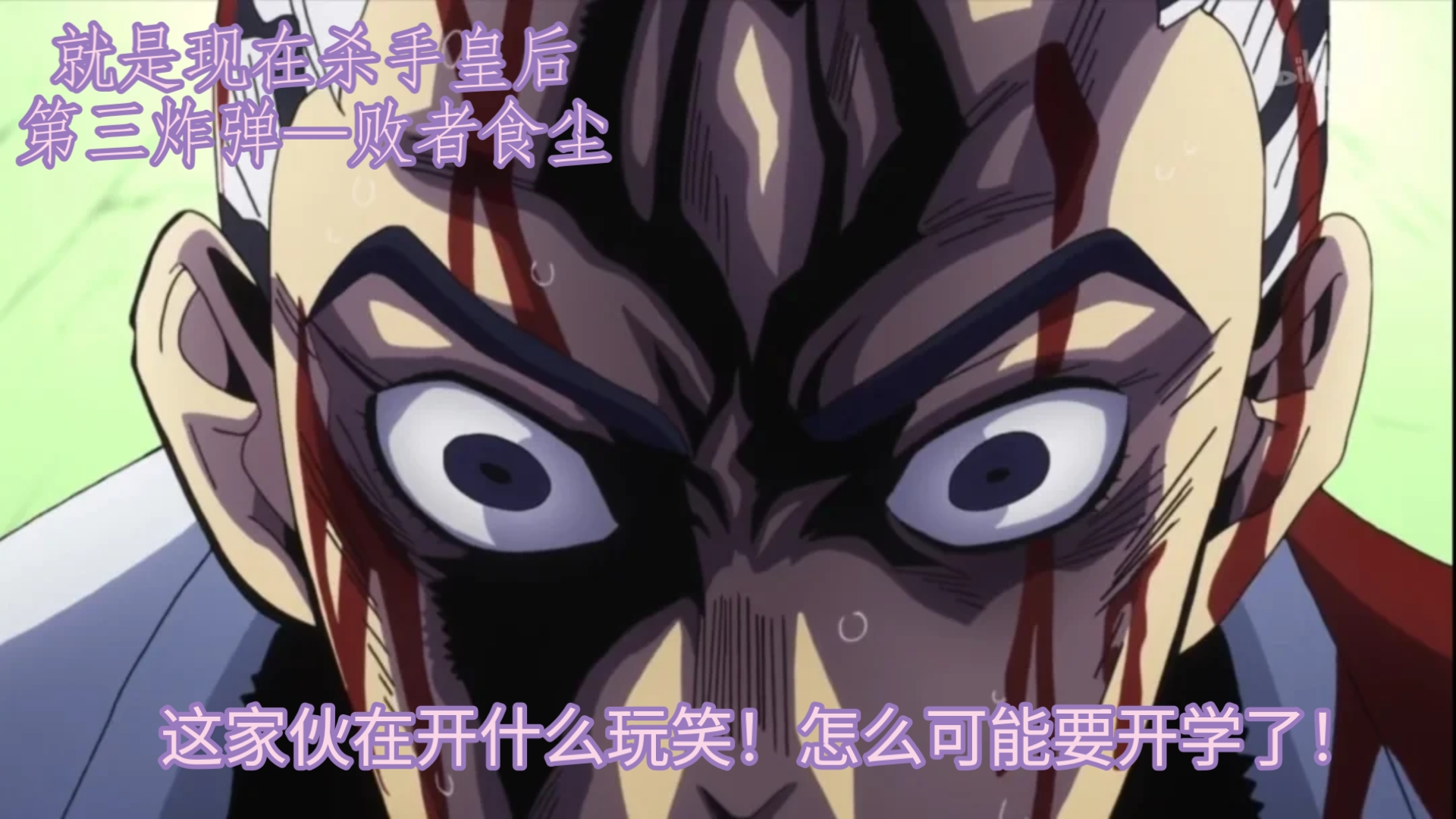 就是现在,杀手皇后