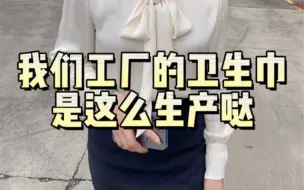 Download Video: 你们知道女生用的卫生巾是怎么生产的吗？这条视频告诉你