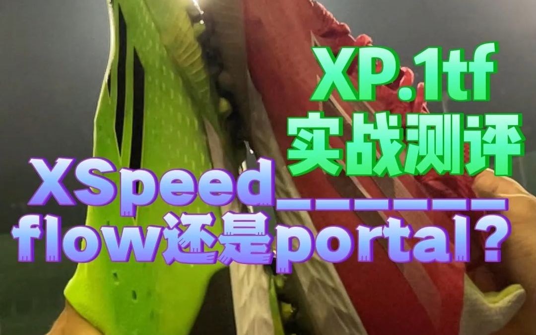 新Xtf更支棱起来了但也更挤脚了?!|【FLR】EP61:XSpeedportal.1tf实战测评哔哩哔哩bilibili