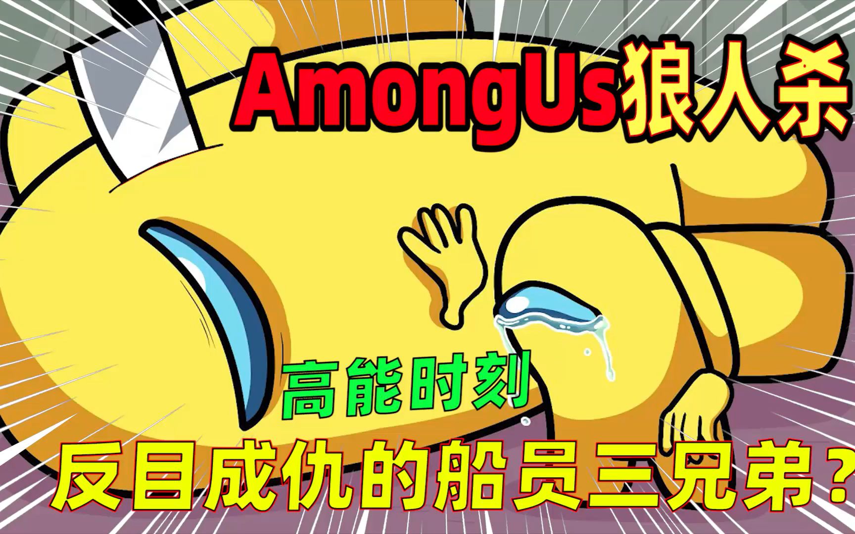 [图]Amongus太空狼人杀：船员三兄弟为何反目成仇？