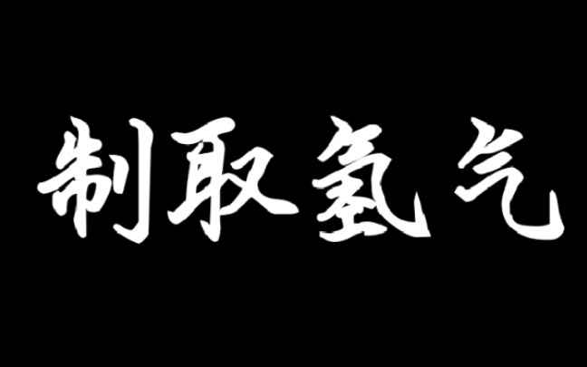 制取氢气以及氢气燃烧实验哔哩哔哩bilibili