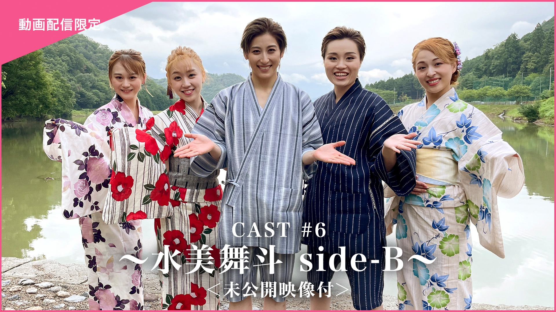 CAST#6~水美舞斗sideB~<未公开映像付>哔哩哔哩bilibili