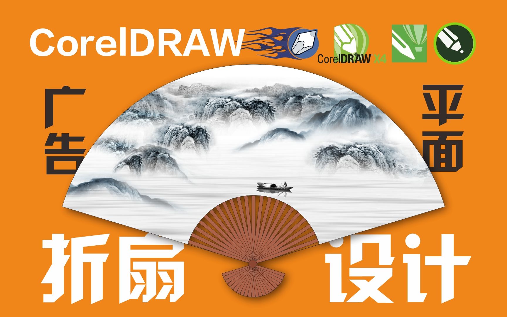 如何用cdr软件设计折扇,coreldraw平面设计软件学习教程