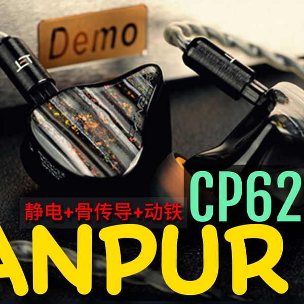 海帆音频广州店-CANPUR CP622B 粤语评测_哔哩哔哩_bilibili