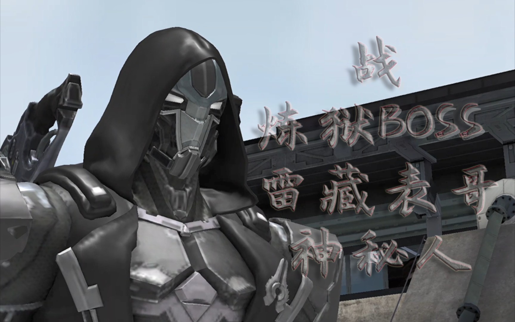 战新图炼狱boss雷藏表哥神秘人