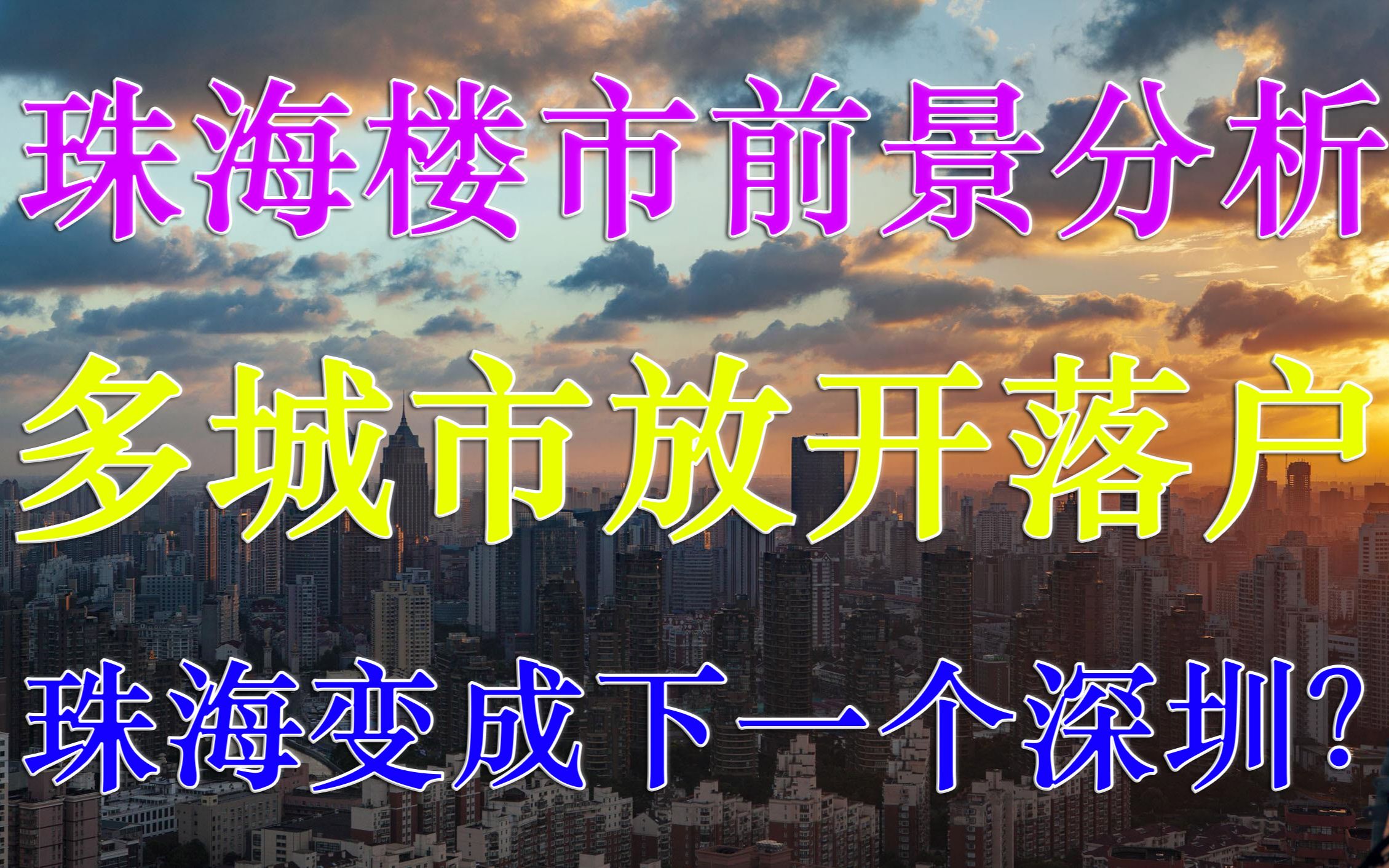 珠海楼市前景 多个城市放开户口 抢人大战 珠海房价变成深圳楼市哔哩哔哩bilibili