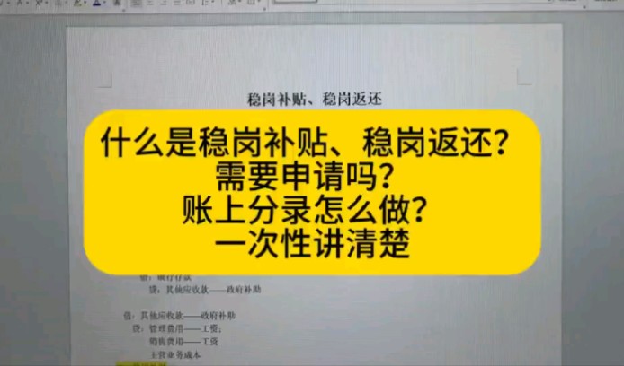 什么是稳岗返还,稳岗补贴?需要申请吗?分录怎么做?哔哩哔哩bilibili