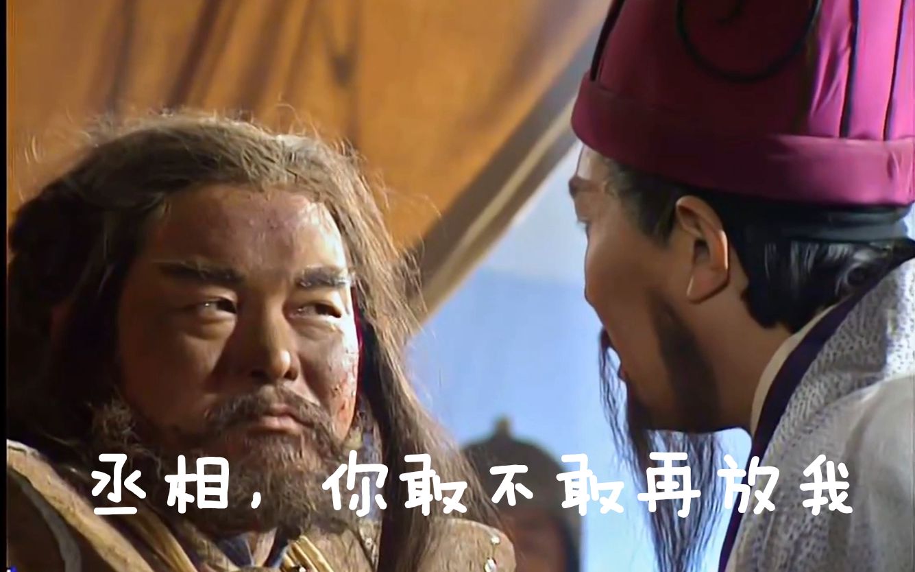 【三国】武乡侯四番用计擒孟获,孟获再次求放过,丞相的眼神里都是演技
