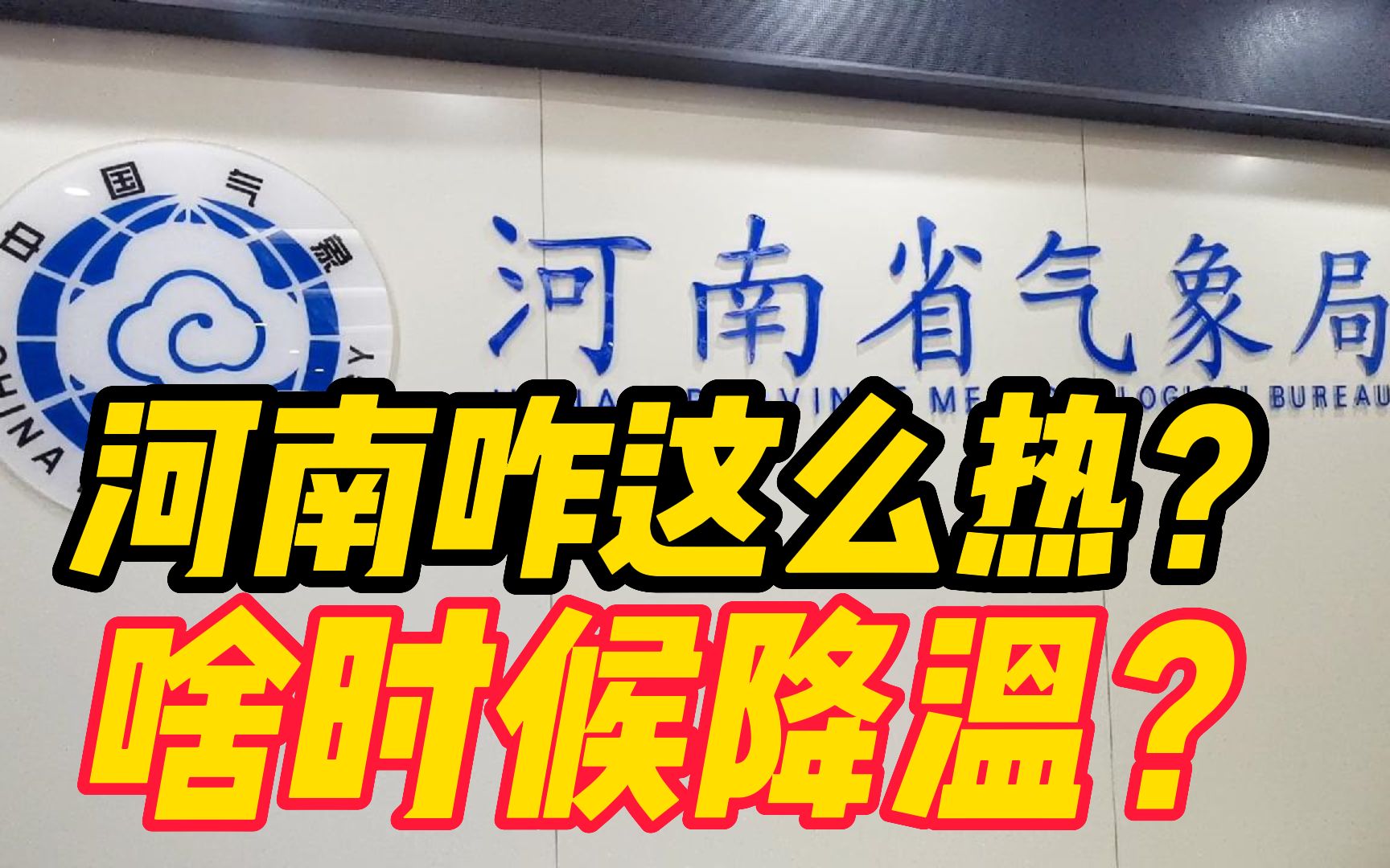 河南咋这么热?啥时候降温?省气象局官方解答来了哔哩哔哩bilibili