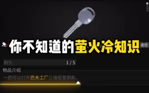 Tải video: 你不知道的萤火冷知识！