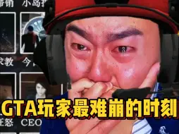 Download Video: GTA玩家最难崩的时刻