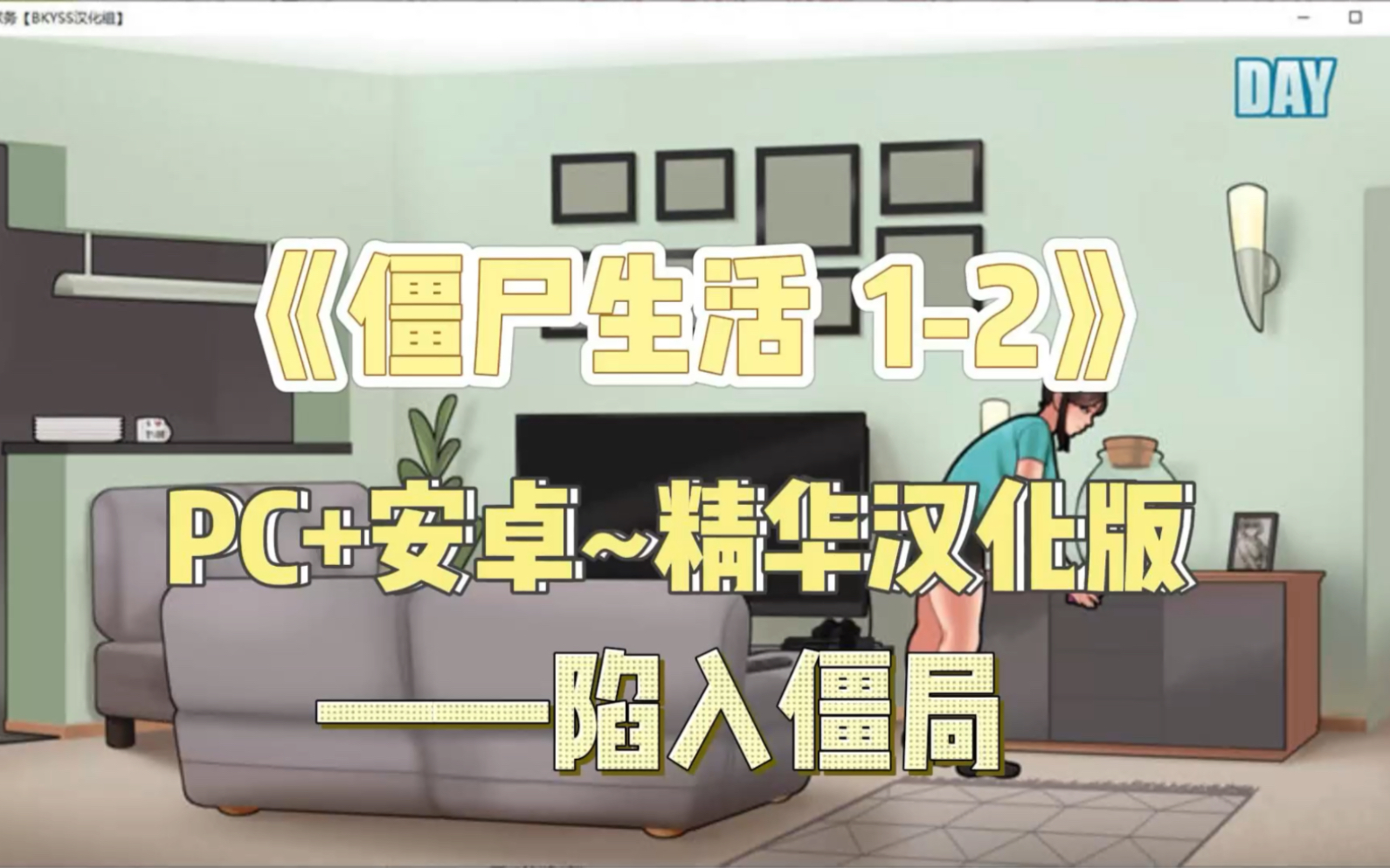 今日推荐—僵尸生活1-2(陷入僵局~进退维艰~逃离僵尸岛~末日余生~pc