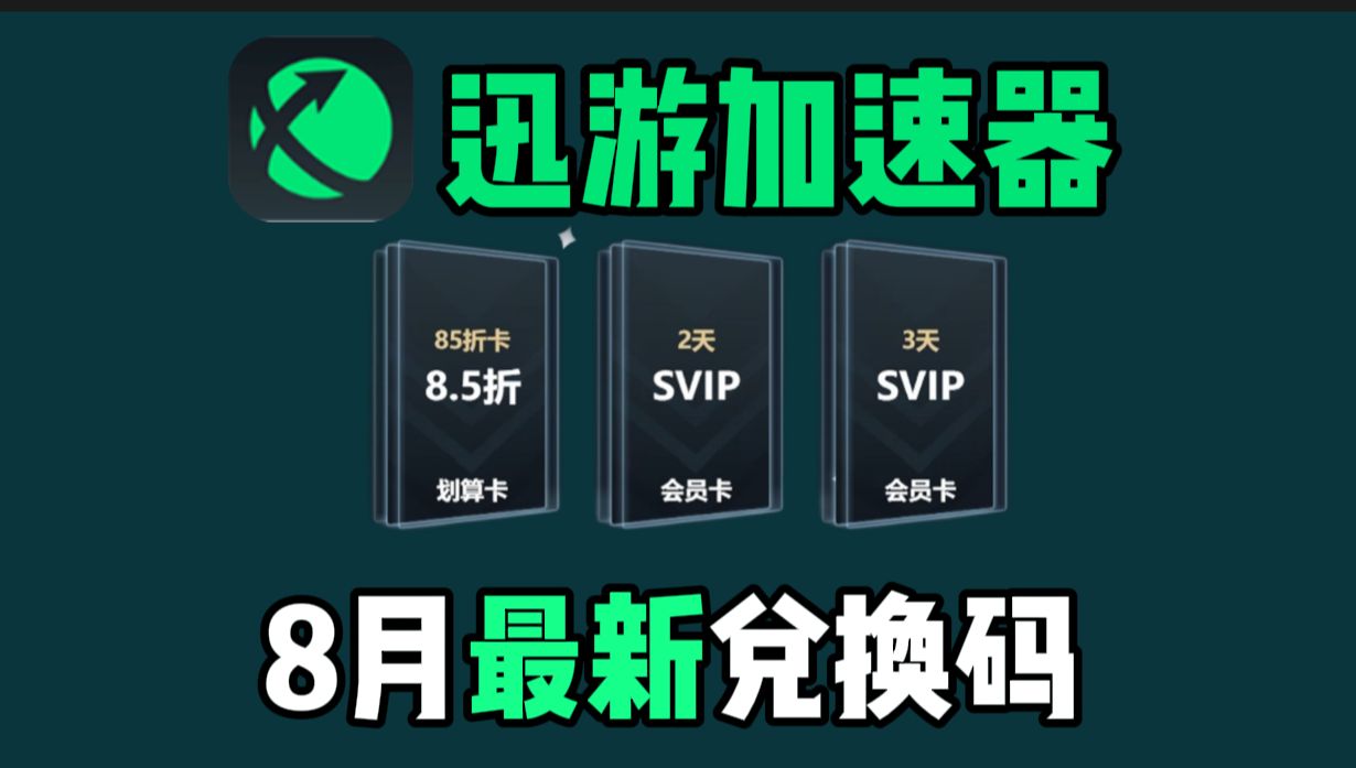 ⚡迅游加速器兑换码口令⚡【8月最新】免费口令CDK时长! 每人领取,40天免费时长使用!网络游戏热门视频