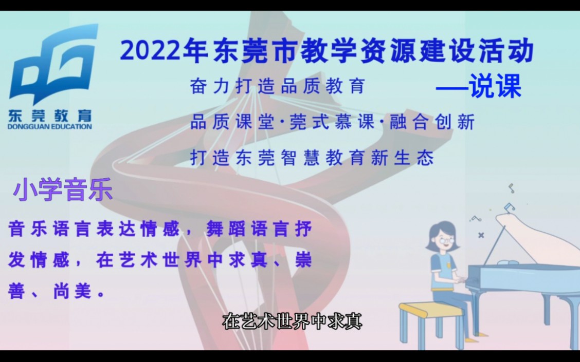 [图]说课 小学音乐《我的家在日喀则—乐舞传情》