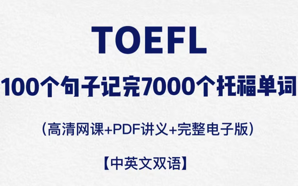 [图]【托福必看】100个句子记完7000托福单词 高清句子跟读纯享版！附PDF电子版！！