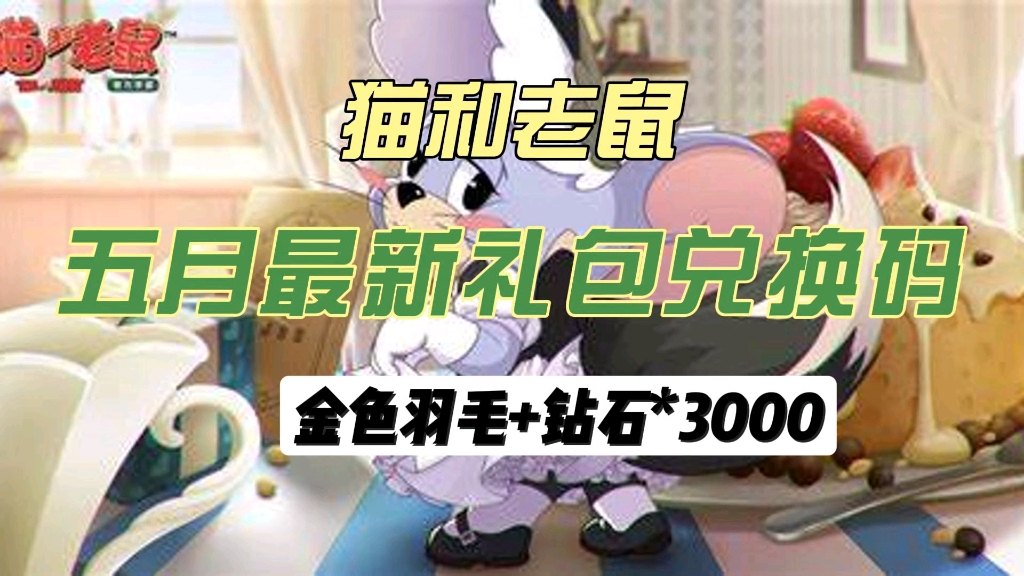猫和老鼠】手游五月最新礼包码,金色羽毛 钻石3000,直接拿下返场皮肤