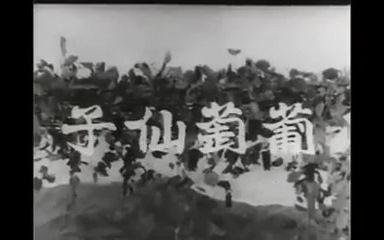 [图]1956老电影《葡萄仙子》剪辑·金峰钟情主演