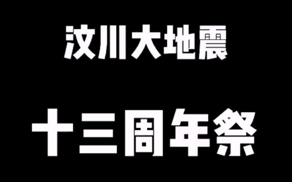 512汶川特大地震13周年公祭—我们所厌倦的今天,却是遇难者们奢求的