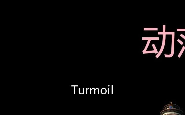 [图]动荡 Chinese Pronunciation turmoil