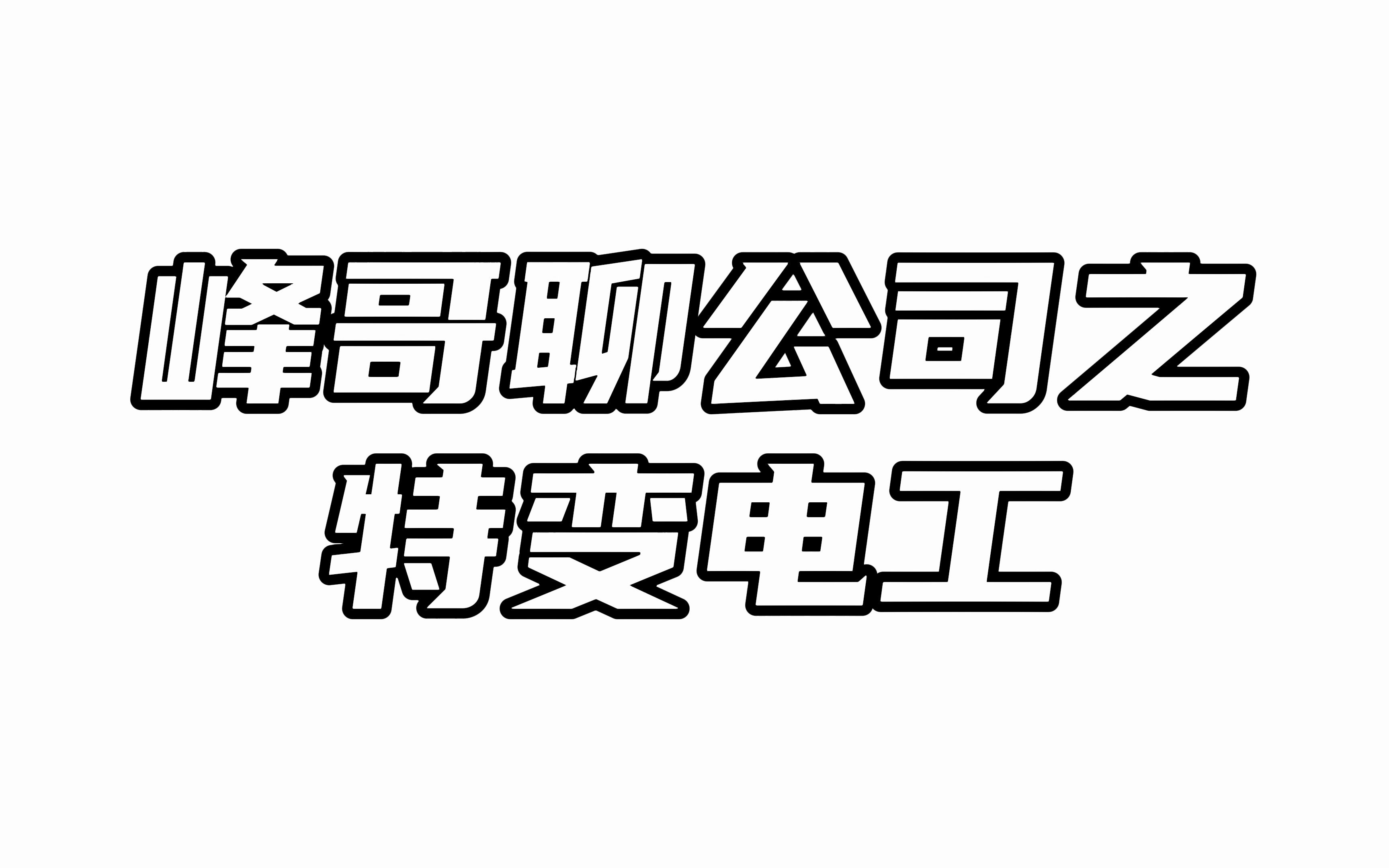 峰哥聊公司之特变电工:一季报不及预期,到底有没有隐藏利润?哔哩哔哩bilibili