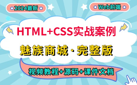 【Web前端】HTML+CSS实战案例— —魅族商城官网(附源码+课件文档)HTML+CSS练手项目实战魅族商城案例实战练习魅族商城网页制作Web哔...