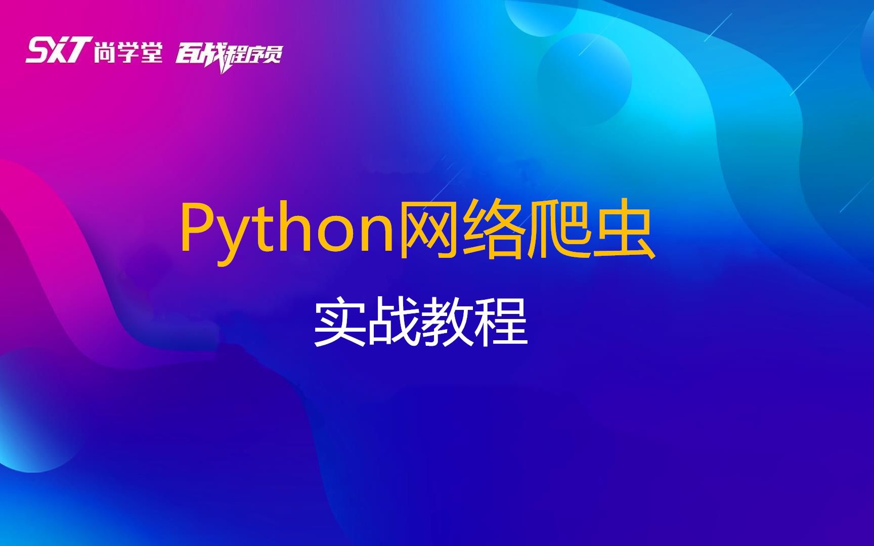 爬虫介绍Python网络爬虫实战全套完整版【尚学堂】【新手小白必看视频】哔哩哔哩bilibili