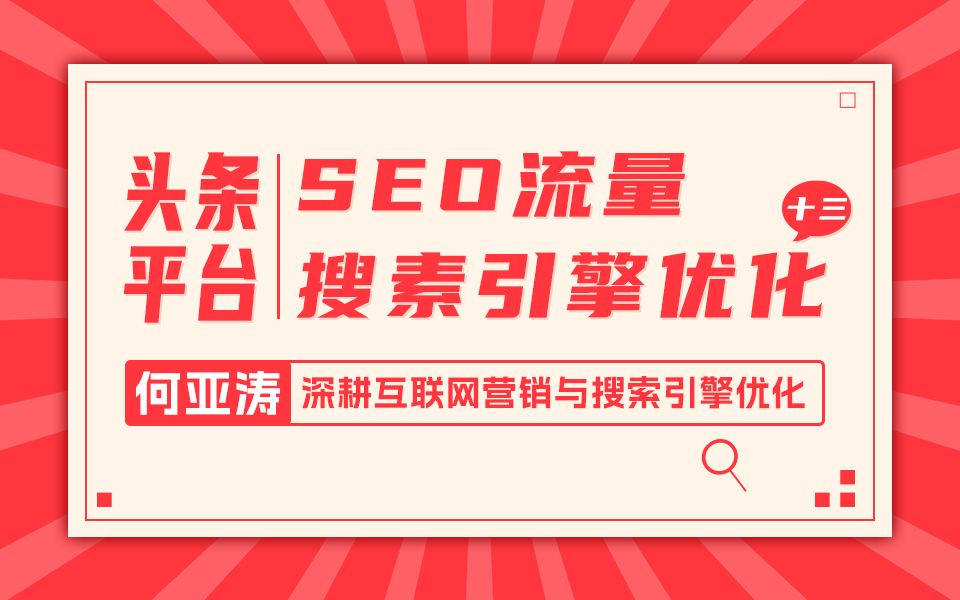 今日头条SEO搜索结果优化|13 |今日头条搜索结果页面怎么做| 2025流量增长秘籍之今日头条搜索结果SEO优化|为什么品牌不受关注?没有流量?在今日头条...