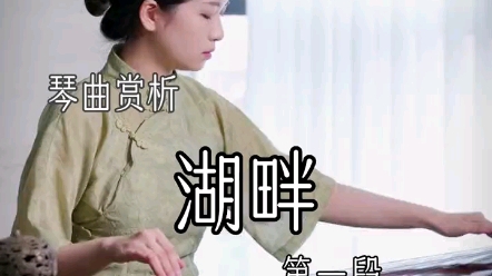 日常练琴 「湖畔」,直播间可在线选琴听琴. 练习所用琴:正麟殿复斫四大名琴【号钟】哔哩哔哩bilibili