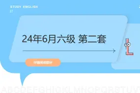 Download Video: 2024年6月六级第二套：仔细阅读2