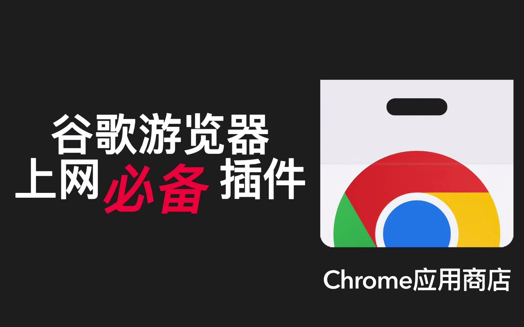 电脑上网冲浪必备的Chrome游览器插件分享哔哩哔哩bilibili