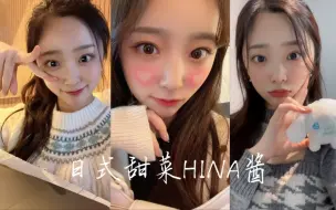 Download Video: 【HINA酱】论自拍这事，小灯里最会的就是日式甜菜了！