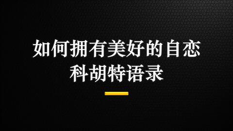 心理学名言03 如何拥有美好的自恋 科胡特语录 哔哩哔哩