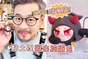 Download Video: 超多粉丝宝子催更的暗算蛋，终于安排啦！