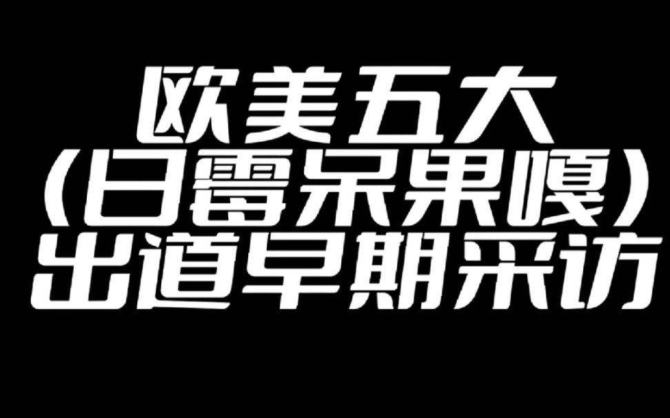 欧美五大(日霉呆果嘎)出道时期的采访,本来想整理diva们青涩的样子,结果发现都不惧镜头……真的很女王了!哔哩哔哩bilibili