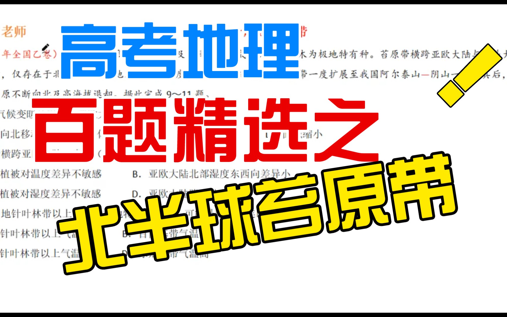 [高考地理经典100题]55、北半球的苔原带哔哩哔哩bilibili