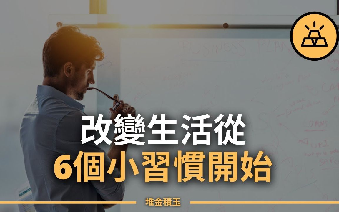 [图]足以改变你生活的6个小习惯｜习惯虽小，影响巨大｜养成6个小习惯，生活尽在你的掌控