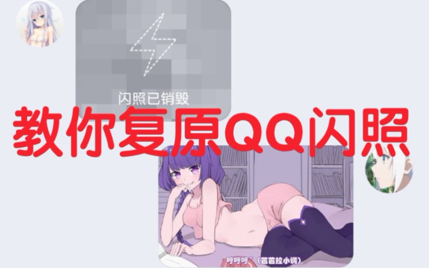 1分钟教你把销毁的QQ闪照复原并保存哔哩哔哩bilibili