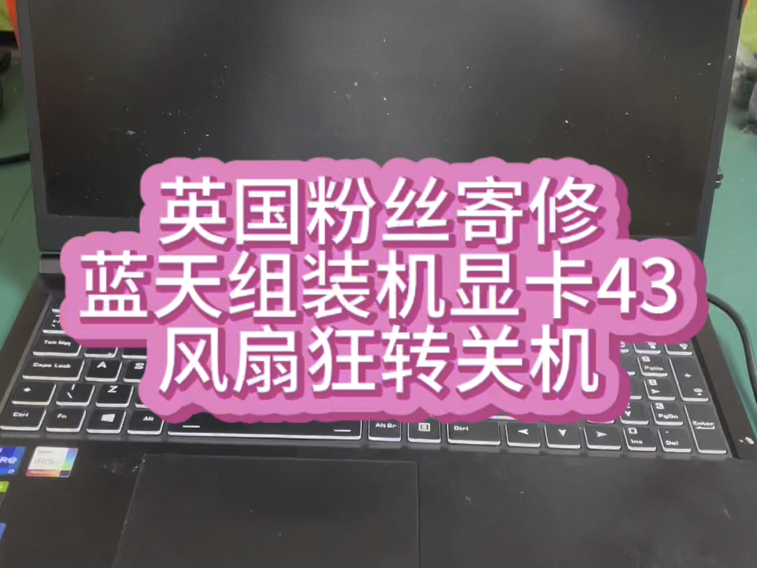 英国粉丝组装的笔记本出现显卡代码43自动关机.哔哩哔哩bilibili